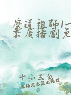 魔道祖师1~3季广播剧免费听
