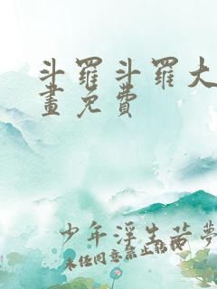 斗罗斗罗大陆漫画免费