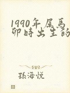 1990年属马卯时出生的女孩