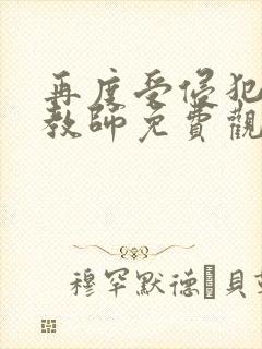 再度受侵犯的女教师免费观看