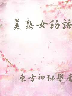 美熟女的诱惑