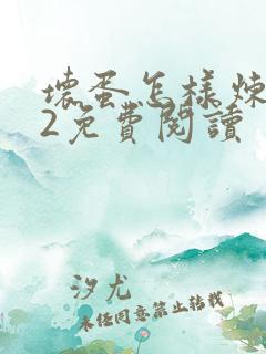 坏蛋怎样炼成的2免费阅读
