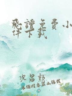 飞读免费小说软件下载