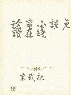 徐宁小说免费阅读在线