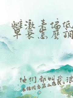 雌激素偏低卵巢早衰怎么调理