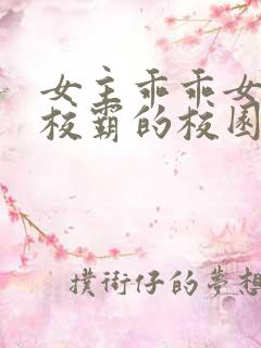 女主乖乖女男主校霸的校园小说