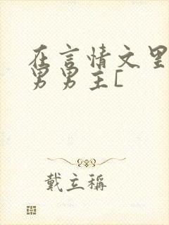 在言情文里撩直男男主[