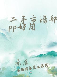 二手市场哪个app好用