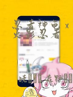 忍者神龟 x 火影忍者：结局+番外