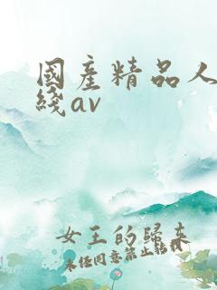 国产精品人妻在线av