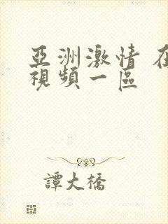 亚洲激情 在线视频一区