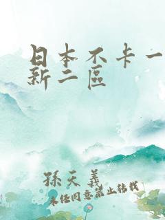 日本不卡一区更新二区