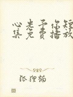 心光予你短剧全集免费播放