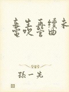 来生再续未了情电吹管曲