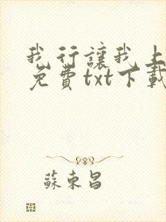 我行让我上全文免费txt下载