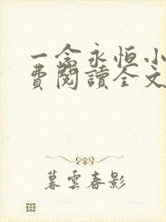 一念永恒小说免费阅读全文在线