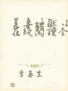 美妻地狱 小说在线阅读全文
