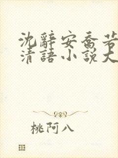 沈辞安乔若兮姜清语小说大结局