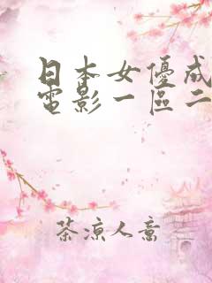 日本女优成年人电影一区二区