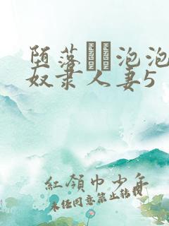 堕落する泡泡浴奴隶人妻5