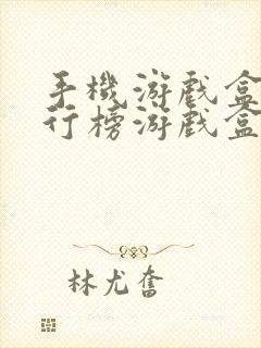 手机游戏盒子排行榜游戏盒子哪