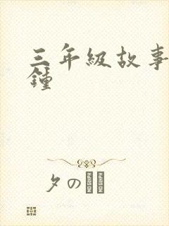三年级故事3分钟