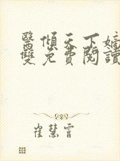医倾天下嫡女无双免费阅读全文