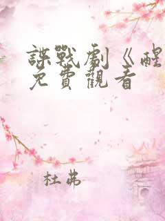 谍战剧《醒来》免费观看