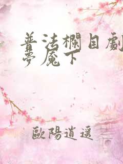 普法栏目剧青石梦魇下