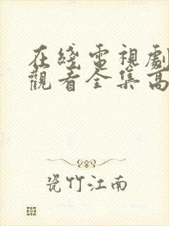 在线电视剧免费观看全集高清
