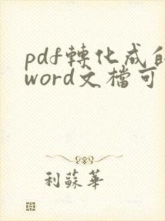 pdf转化成的word文档可以对其进行编辑吗