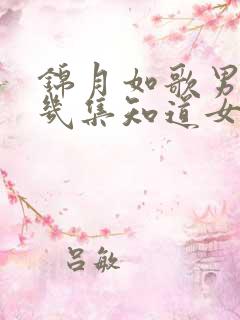锦月如歌男主第几集知道女主是女的