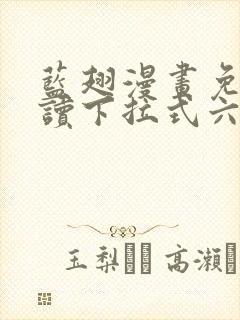 蓝翅漫画免费阅读下拉式六漫画
