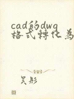 cad的dwg格式转化为pdf格式
