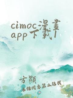 cimoc漫画app下载1