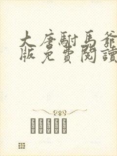 大唐驸马爷完整版免费阅读