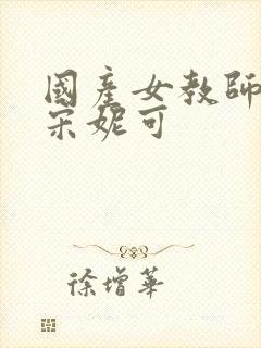 国产女教师av宋妮可