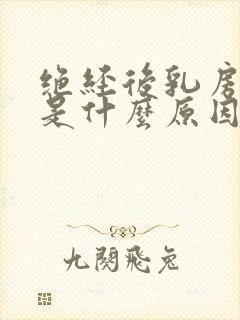 绝经后乳房胀痛是什么原因