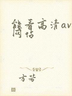能看高清av的网站