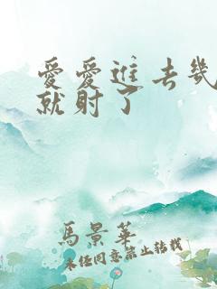 爱爱进去几分钟就射了