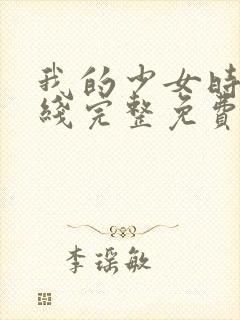我的少女时代在线完整免费观看高清