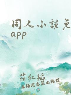 同人小说免费的app