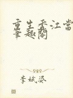 重生香江当大亨笔趣阁