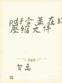pdf合并在线压缩文件