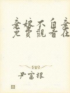 弃娘不自弃短剧免费观看在线播放