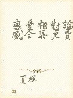 恋爱相对论电视剧全集免费收看