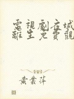 电视剧夜城赋之离生免费观看全集完整版