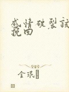 感情破裂该如何挽回