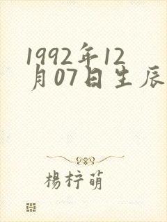 1992年12月07日生辰八字