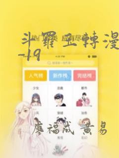 斗罗玉转漫画1-19：结局+番外
